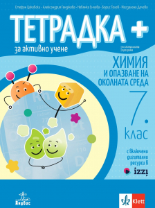 Тетрадка ПЛЮС за активно учене по химия и опазване на околната среда за 7. клас