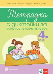 Тетрадка с диктовки за развитие на писмената реч в 4. клас