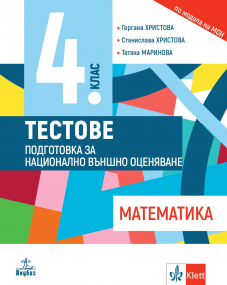 Учебно помагало по математика за 4 клас. Подготовка за външно оценяване.