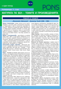 С един поглед. Литература 11. Клас. Матурата по Български език и литература – темите и произведенията