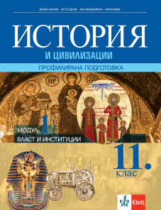 Власт и институции. История и цивилизации за 11. клас за профилирана подготовка. Модул 1