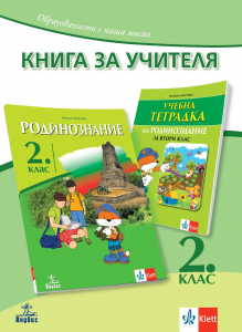 Книга за учителя по родинознание за 2. клас