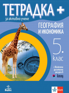 Тетрадка ПЛЮС за активно учене по география и икономика за 5. клас
