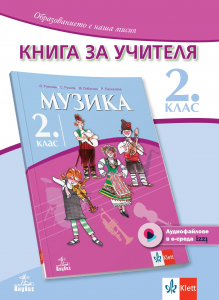 Книга за учителя по музика за 2. клас