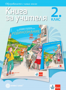 Книга за учителя по родинознание за 2. клас