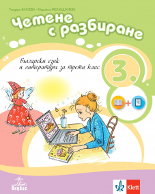 Четене с разбиране. Учебно помагало по български език и литература за 3. клас