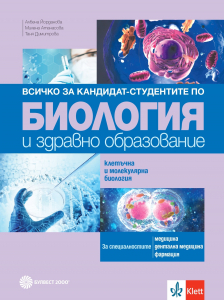 Всичко за кандидат-студентите по биология и здравно образование. Клетъчна и молекулярна биология - 2 част