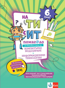 На ТИ с ИТ. Помагало за активно учене по компютърно моделиране и информационни технологии за 6. клас