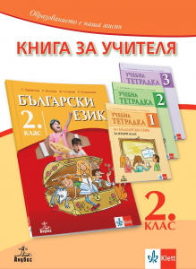 Книга за учителя по български език за 2. клас