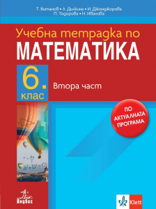 Тетрадка по математика за 6 клас, част 2