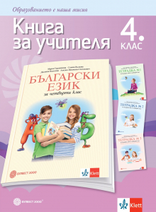 Книга за учителя по български език за 4. клас - М. Герджикова и кол.