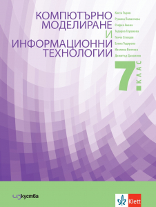 Учебник по компютърно моделиране и информационни технологии за 7. клас