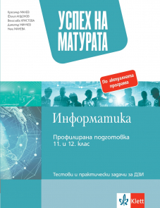 Успех на матурата по Информатика за 11.-12. клас ПП. Тестове за държавен зрелостен изпит