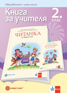 Книга за учителя по литература за 2. клас