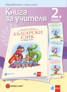 Книга за учителя по български език за 2. клас