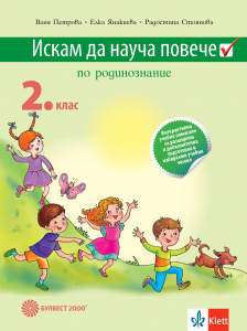 Искам да науча повече по родинознание във 2. клас. Учебно помагало за разширена и допълнителна подготовка в избираемите учебни часове