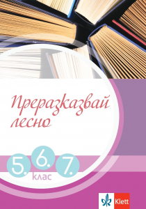 Преразказвай лесно. Учебно помагало за 5., 6. и 7. клас