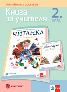 Книга за учителя по литература за 2. клас