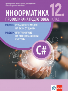 Информатика за профилирана подготовка 12. клас, Модул 3. Релационен модел на бази от данни и Модул 4. Програмиране на информационни системи