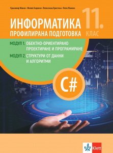 IZZI Информатика за профилирана подготовка 11. клас, Модул 1: Обектно-ориентиране проектиране и програмиране и Модул 2: Структура от данни и алгоритми