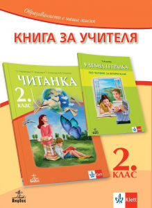 Книга за учителя по литература за 2. клас