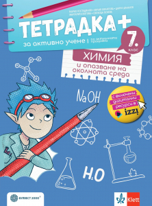 Тетрадка ПЛЮС за активно учене по химия и опазване на околната среда за 7. клас