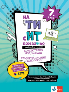 На ТИ с ИТ! Помагало по компютърно моделиране и информационни технологии за 7. клас