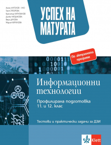 Успех на матурата по информационни технологии. Тестове ДЗИ