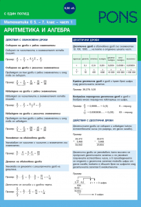 С един поглед Математика в 5. - 7. клас. 1 част - Алгебра