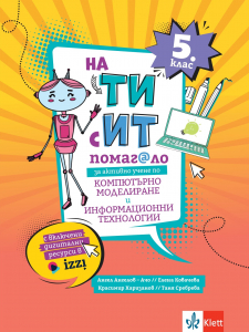 На Ти с ИТ. Помагало за активно учене по компютърно моделиране и информационни технологии за 5. клас