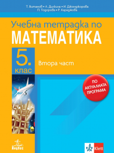 Тетрадка по математика за 5 клас, част 2