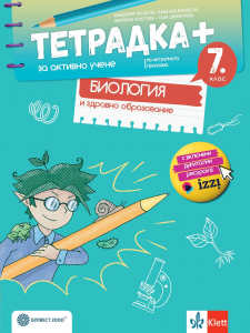 Тетрадка ПЛЮС за активно учене по биология и здравно образование за 7. клас
