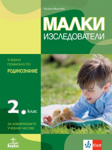 Малки изследователи. Учебно помагало по родинознание за избираемите учебни часове за 2. клас