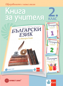 Книга за учителя по български език за 2. клас