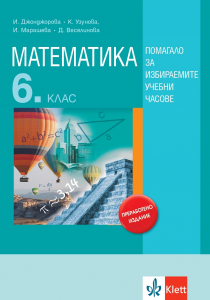 Математика за 6. клас. Учебно помагало за избираемите учебни часове