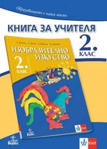 Книга за учителя по изобразително изкуство за 2. клас