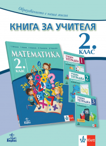 Книга за учителя по математика за 2. клас