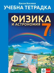 Тетрадка по физика и астрономия за 7. клас/2023