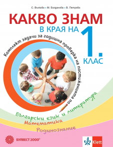 Какво знам в края на 1. клас. Учебно помагало по БЕЛ, математика и родинознание