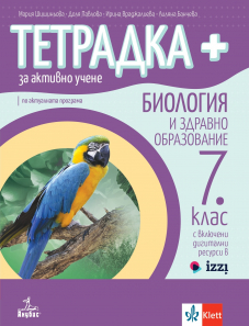 Тетрадка ПЛЮС за активно учене по биология и здравно образование за 7. клас