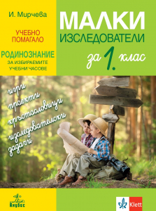 Малки изследователи. Учебно помагало по родинознание за избираемите учебни часове за 1. клас