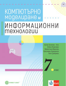 Компютърно моделиране и Информационни технологии за 7. клас