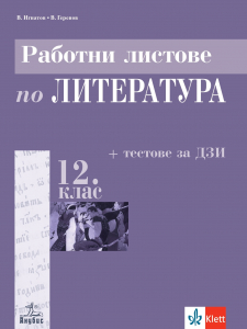 Анубис Работни листове по литература за 12. клас