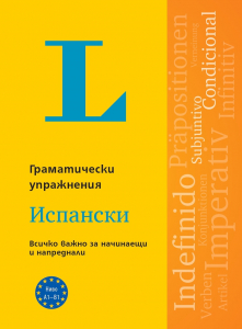 Langenscheidt Grammatiktraining. Упражнения по граматика. Испански език /2024/