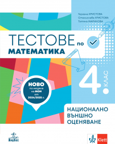 Тестове – подготовка по математика за национално външно оценяване в 4. клас