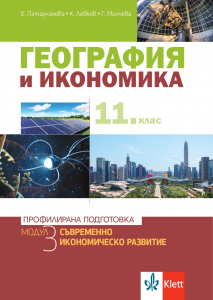 IZZI Съвременно икономическо развитие. Учебник по география и икономика за 11. клас за профилирана подготовка. Модул 3