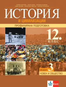 IZZI История и цивилизации за 12. клас профилирана подготовка. Модул 3. Човек и общество