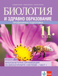 IZZI  Биология и здравно образование за 11. клас профилирана подготовка. Модул 2. Многоклетъчна организация на биологичните системи – част 1