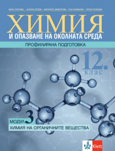 IZZI Химия и опазване на околната среда за 12. клас профилирана подготовка. Модул 3. Химия на органичните вещества