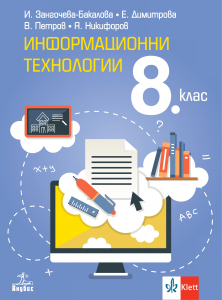 Информационни технологии за 8. клас